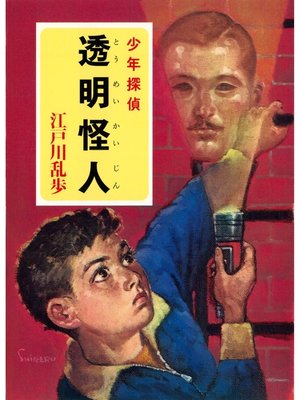 cover image of 江戸川乱歩・少年探偵シリーズ（８）　透明怪人（ポプラ文庫クラシック）